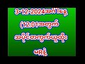 15ထွက်ပြီးရင်(3•12•2024(အင်္ဂါနေ့12:01အတွက်တကွက်ကောင်း၀င်ယူပါ