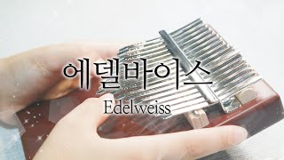 [칼림바 동요] 에달바이스 Edelweissㅣ숫자악보 가사 | 초등 4학년 칼린이 #16