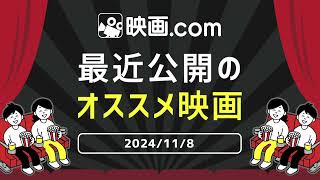 【映画.com 最新オススメ映画】2024/11/8～11/9