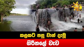 කලකට පසු වාන් දැමූ ගිරිතලේ වැව - Hiru News