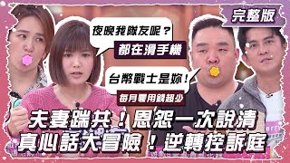 夫妻踹共！恩怨一次說清 真心話大冒險！逆轉控訴庭【姊妹亮起來】2025.02.26