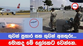 මොකක් ද මේ ලෝකෙට වෙන්න යන්නේ...