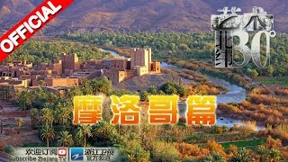 《艺术北纬30度》第7期 摩洛哥 记艺之墙 20160328【浙江卫视官方超清1080P】