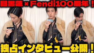 目黒蓮、Fendi100周年記念イベントに降臨！大胆なスタイルの裏側と特別インタビューで明かされた想い【Snow Man】 |メメのひととき