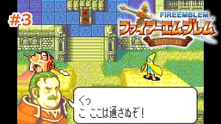 【ファイアーエムブレム 封印の剣】#3 第７章オスティアの反乱から【ネタバレ注意】