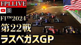 【生放送】F1 2024 第22戦 ラスベガスGP フリー走行1 実況解説 【リアルタイム分析】【F1 2024】【角田裕毅】【ラスベガスGP】【LasVegas Grand Prix】