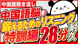 【中国語聞き流し】中国語脳を鍛えるためのリスニング特訓編【28分耐久】