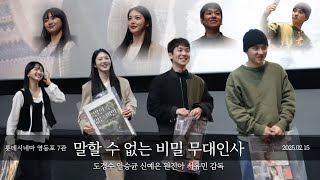 연상미 맥스 도경수 말할 수 없는 비밀 무대인사 신예은 원진아 안승균 영등포 롯데시네마 7관