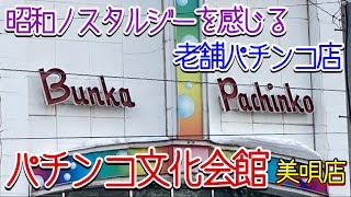 【パチンコ文化会館 美唄店】昭和ノスタルジー感じる老舗パチンコ店・北海道美唄市・哀愁漂う美唄市の街並み