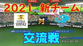 【2021年交流戦】福岡ソフトバンクホークス 対 中日ドラゴンズ 【パワプロ2020】【パワフルプロ野球2020】