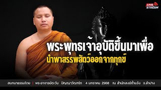 เจริญธรรมยามค่ำคืน…. : 4 ม.ค. 68 | พระอาจารย์ตะวัน  ปัญญาวัฒฑโก