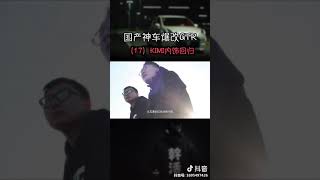 【抖音】 工匠派国产神车爆改GTR17，kimi内饰回归@工匠派 #魔映 #抖音 #Tiktok