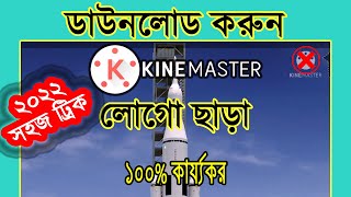 লোগো ছাড়া কাইনমাস্টার ডাউনলোড করুন | Download Kinemaster Without Logo | ১০০% কার্য্যকর |