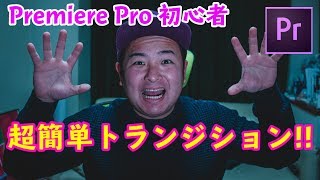 Premiere Pro初心者でも超簡単なトランジション!!(beginners tutorial)