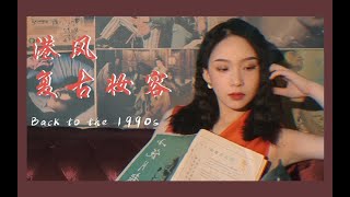 【Lia】Back to the 1990s | 港风复古妆容教程 一起回到90年代