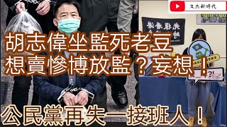 胡志偉坐監死老豆 想賣慘搏放監？妄想！公民黨再失一接班人 黃文萱辭職兼退黨！香港大學與港大學生會割席 學生會面臨執笠/文杰新時代/2021年5月1日