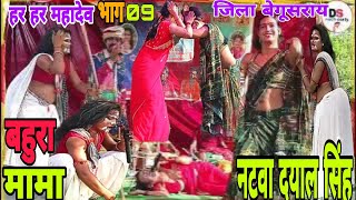 भाग 09 || बहुरा गोडिन नटवा दयाल सिंह नाच || सब्सक्राइब करें चैनल #nach #deepak_sharma_nach_party