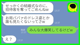 【LINE】35歳で結婚が決まった私をお局ババァと見下し結婚式の日取りを被せてきた後輩女「招待客奪ってゴメンw」→その後、勝ち誇る女から大号泣の連絡がwww