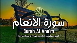 Surah Al Ana'm Full - سورة الأنعام كاملا 👍 صوت جميل جدا