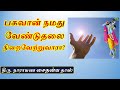 பகவான் நமது வேண்டுதலை நிறைவேற்றுவாரா? - Narayana caitanya das