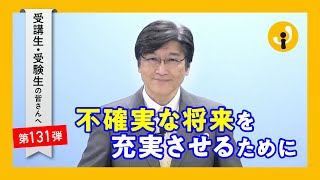 不確実な将来を充実させるために～受講生・受験生の皆さんへ第131弾（2022年6月10日）