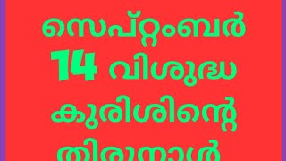 വിശുദ്ധ കുരിശിനാൽ അങ്ങ് ലോകത്തെ വീണ്ടും രക്ഷിച്ചു #holy#kreupasanam