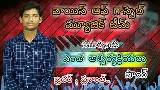 Entha aascharyakriyalu | ఎంత ఆశ్చర్యక్రియలు | Bro.Prasanth | telugu christian song |AR.Stevenson