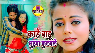 #Video - Kahe Badu muhwa Fulawle Ho | काहे बाड़ू मुहवा फुलवले #Chandan Chanchal |