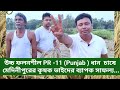 উচ্চ ফলনশীল PR -11 (Punjab) ধান  চাষে মেদিনীপুরের কৃষক ভাইদের ব্যাপক সাফল্য...