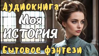 АУДИОКНИГА МОЯ ИСТОРИЯ ЛЮБОВНОЕ ФЭНТЕЗИ