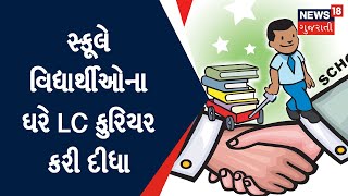 Vadodara News : સ્કૂલે વિદ્યાર્થીઓના ઘરે LC કુરિયર કરી દીધા | Gujarati News | News18 Gujarati