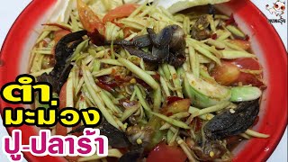 Ep.7 ตำมะม่วงปู-ปลาร้า แซบ!ๆPounded mango salad with thai fermented fish sauce \u0026 crab