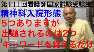 第111回看護師国家試験受験生へ絶対でる！精神科入院形態