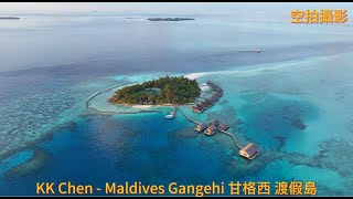 空拍攝影 - Maldives Gangehi 甘格西渡假島