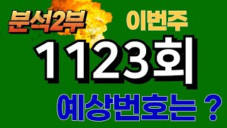 제1123회 로또분석2차, 예상번호복기 및 예상번호 30수 공개