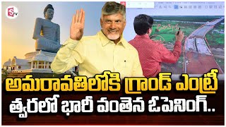 అమరావతికి గ్రాండ్ ఎంట్రీ.. | Grand Entry to Amaravati | CM Chandrababu | Vijayawada