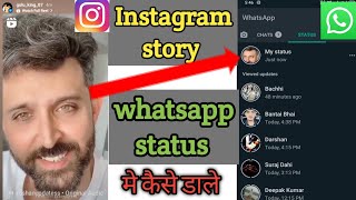 how to share instagram story to whatsapp status with music | instagram to whatsapp status downloade