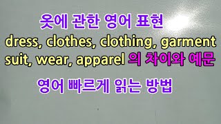 dress, clothes, clothing, garment / suit, wear, apparel 의 예문, 영어 빠르게 읽기, 영어 발음