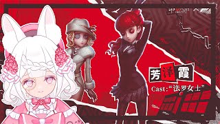 【Identity V】THIS STILL ISN'T PERSONA 5????【Shiro Rabbit】