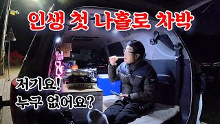 첫 솔로차박 도전기 / 아무도 없는곳 나홀로 차박 / 차박 캠핑 술쳐묵 브이로그