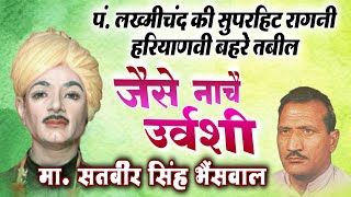 पं. लख्मीचंद की रागनी | हरियाणवी बहरे तबील | haryanvi Ragni Lakhmi Chand Master Satbir Ki Ragni