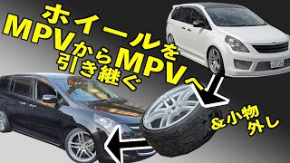 弄ったMPVを純正に戻す‼︎part2　「ホイール引き継ぎと小物外し」