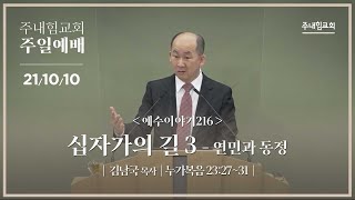 [21.10.10] 주내힘교회 주일예배 (예수이야기216 : 십자가의 길 3 -연민과 동정-) - 눅 23:27~31 -