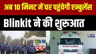 Blinkit Ambulance: Blinkit ने शुरू की नई एंबुलेंस सर्विस, कंपनी के CEO ने बताया आगे का प्लान