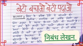 बेटी बचाओ बेटी पढ़ाओ पर हिंदी में निबंध लेखन|| Beti bachao Beti padhao|| राष्ट्रीय बालिका शिशु दिवस