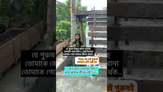 যে পুরুষ বিয়ের আগে বলেছে তোমাকে কোনোদিন ও কষ্ট দেবো না বিয়ের পর সেই পুরুষই🥲🥹 #tendingshorts