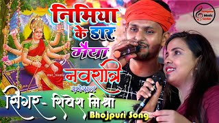 निमिया के डाढ़ मईया Navratri Special Bhajan Anupama Yadav & Shivesh Mishra Stage Bhojpuri Devi Geet