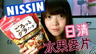 開箱 | 來試吃看看日本日清NISSIN的水果麥片吧 ごろっとグラノーラ 贅沢果実 | Kayo Channel