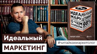 Идеальный маркетинг – Как понять своего клиента/Нирадж Давар ➤ Обзор книги