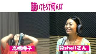 聴いてもろて何んぼ　P:高橋 樺子 　ゲスト：育shellさん　2024/11/15